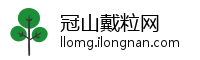 冠山戴粒网